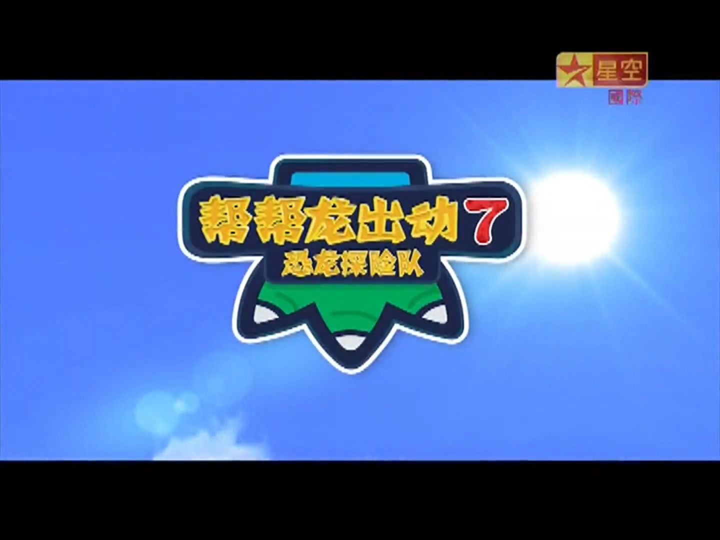 星空国际(星空卫视国际台) 星空动漫先锋《帮帮龙》主题曲哔哩哔哩bilibili