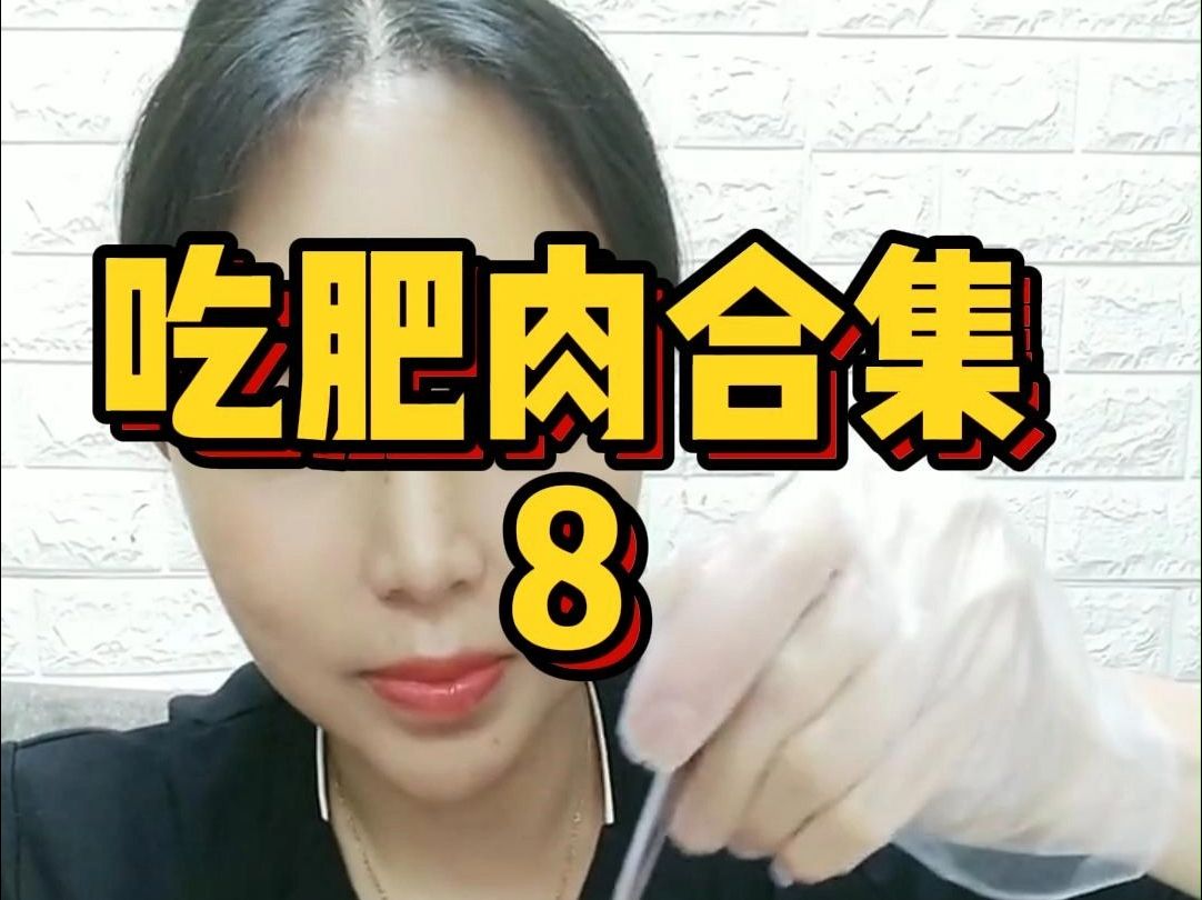 肥肉合集81.5倍速正放哔哩哔哩bilibili