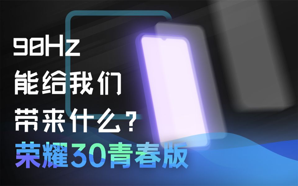 高刷屏的优势有哪些?平价手机以后也要有高刷屏幕了 荣耀30青春版先导体验哔哩哔哩bilibili