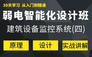 弱电建筑设备监控系统（四），你学会了吗？