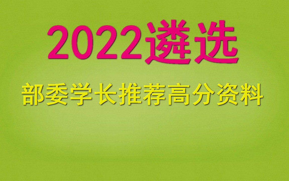 2022公务员遴选笔试面试网课全程,公务员遴选什么意思,社区干部遴选是什么意思哔哩哔哩bilibili