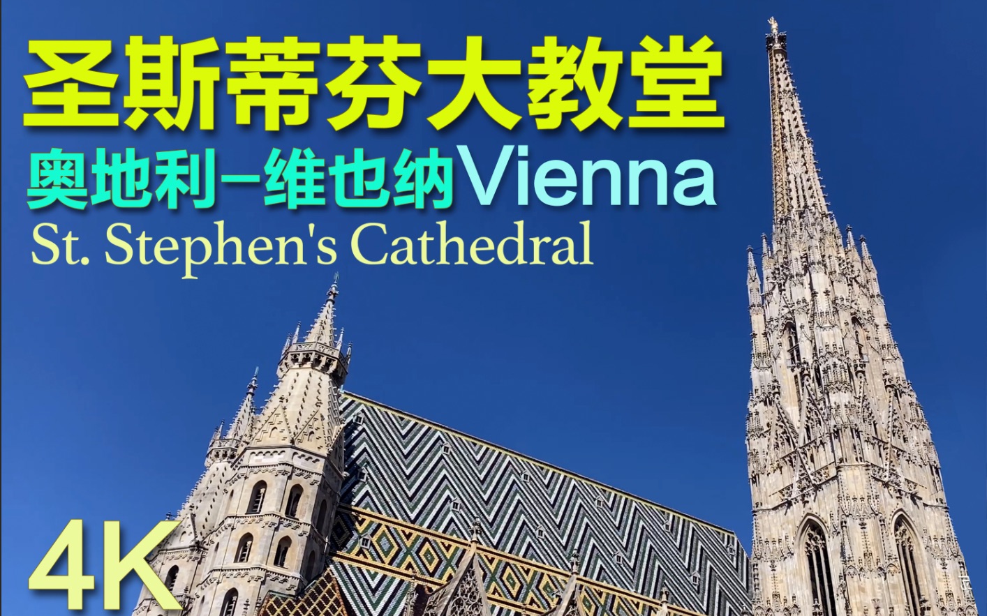 4K奥地利维也纳 【圣斯蒂芬大教堂】WienStephansdom哔哩哔哩bilibili