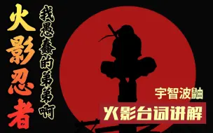 Download Video: 【火影台词教学】一分钟带你告别烫嘴日语——我愚蠢的弟弟啊