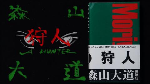 講談社版-狩人「A HUNTER」-森山大道「Moriyama Daido」-摄影画册翻书