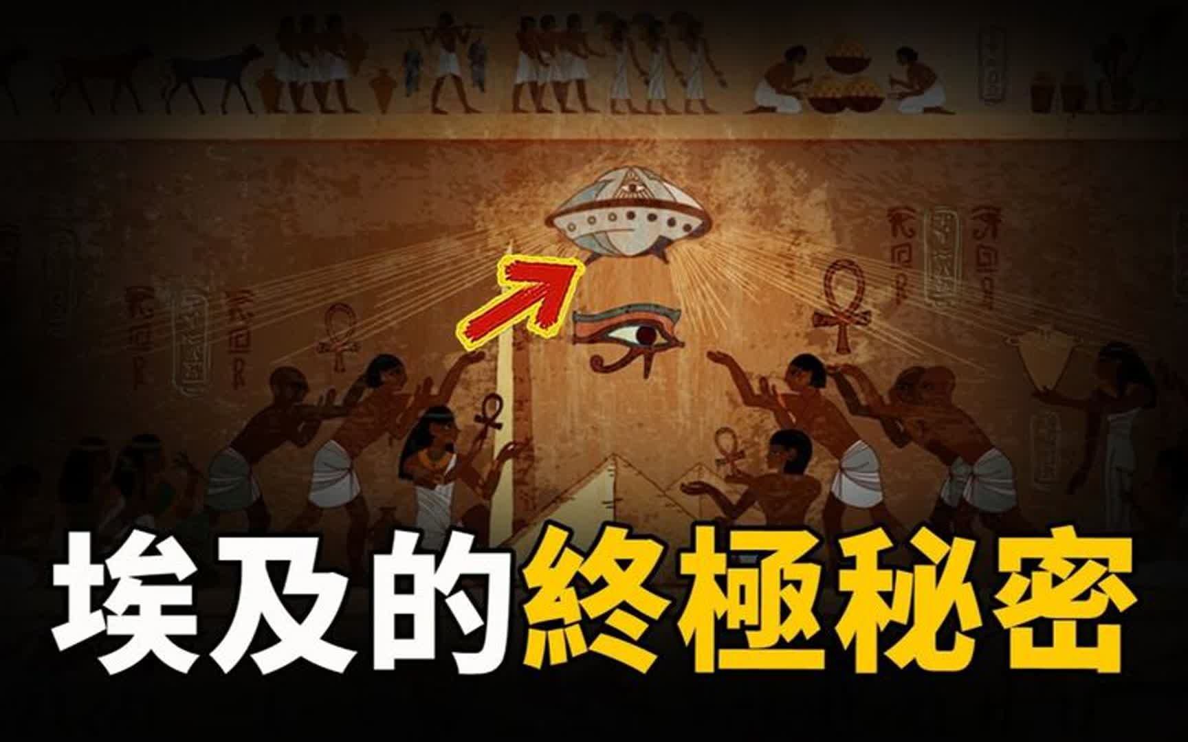 金字塔并非人类建造?7000年前的埃及神庙下挖出「外星人断肢」哔哩哔哩bilibili