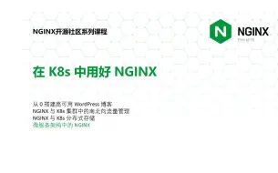 Video herunterladen: 微服务架构中的 NGINX 第三节 | 陶辉 | NGINX 开源社区