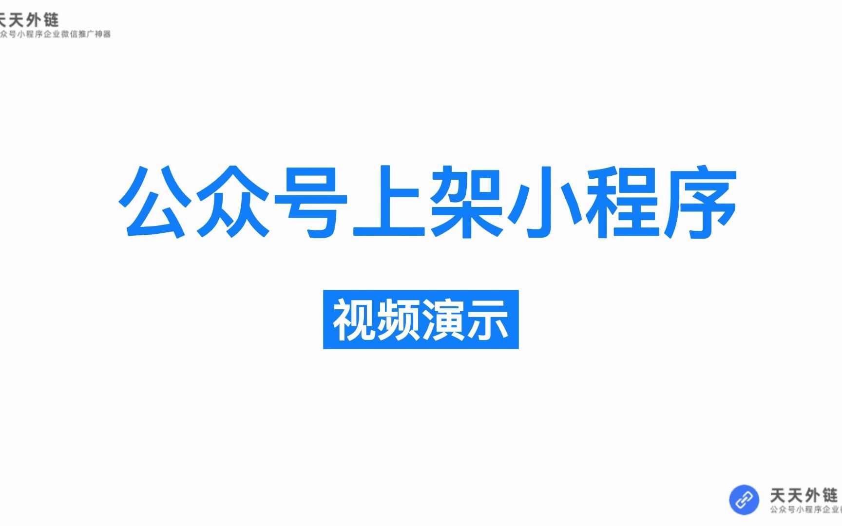 天天外链后台使用公众号上架小程序教程哔哩哔哩bilibili