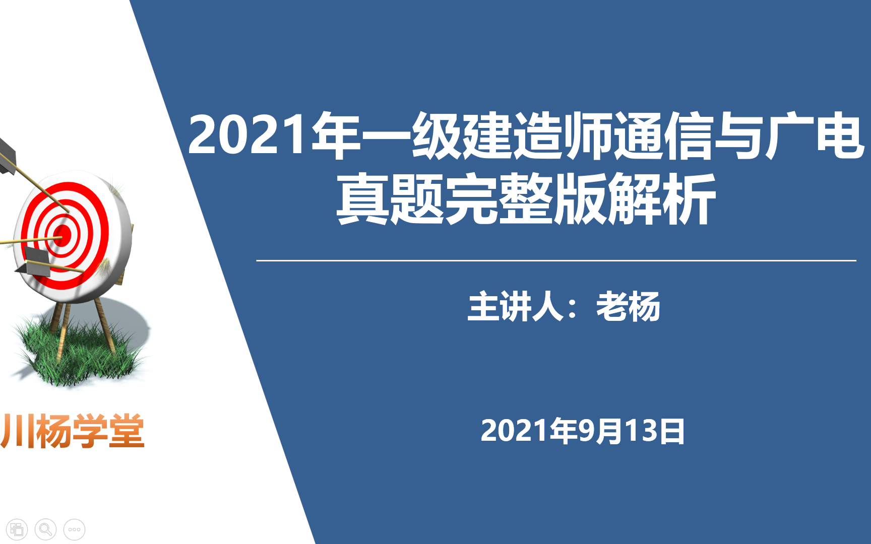 [图]【老杨解析】2021年一建通信与广电实务真题解析