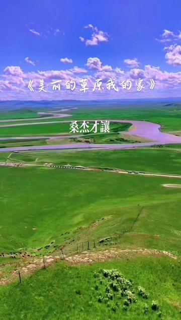 美丽的草原我的家
