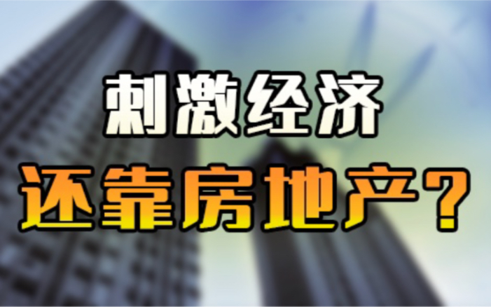 【宏观解读】满屏都是各地房贷利率快速下降,刺激经济还是要靠房地产?哔哩哔哩bilibili