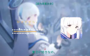 Download Video: 【碧蓝档案/AI翻唱】AI诺亚 好きだから。（因为喜欢你。）//「幻想着和你的爱情 有一股甜甜柔和的香味……」