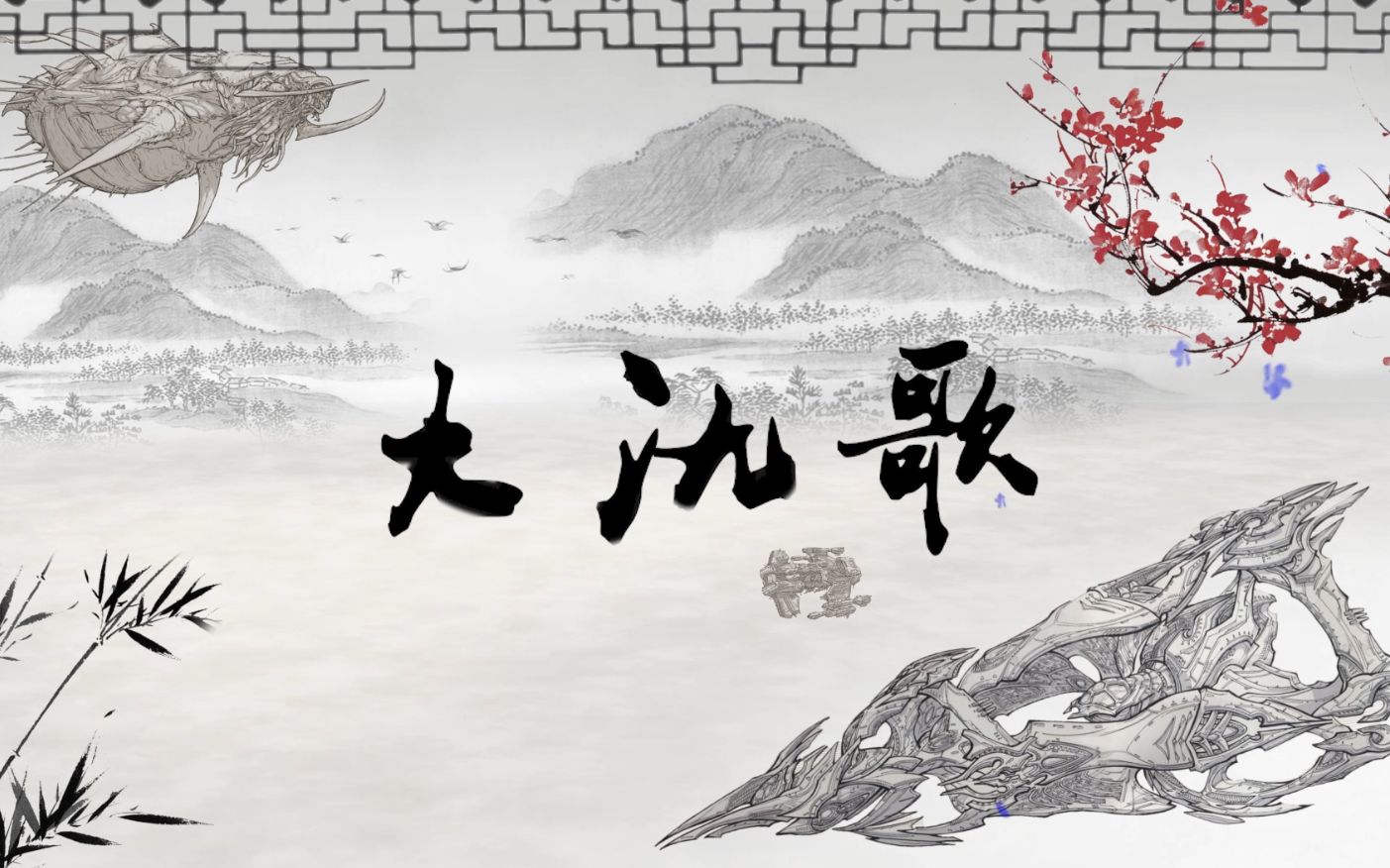 【星际老男孩】《大氿歌》