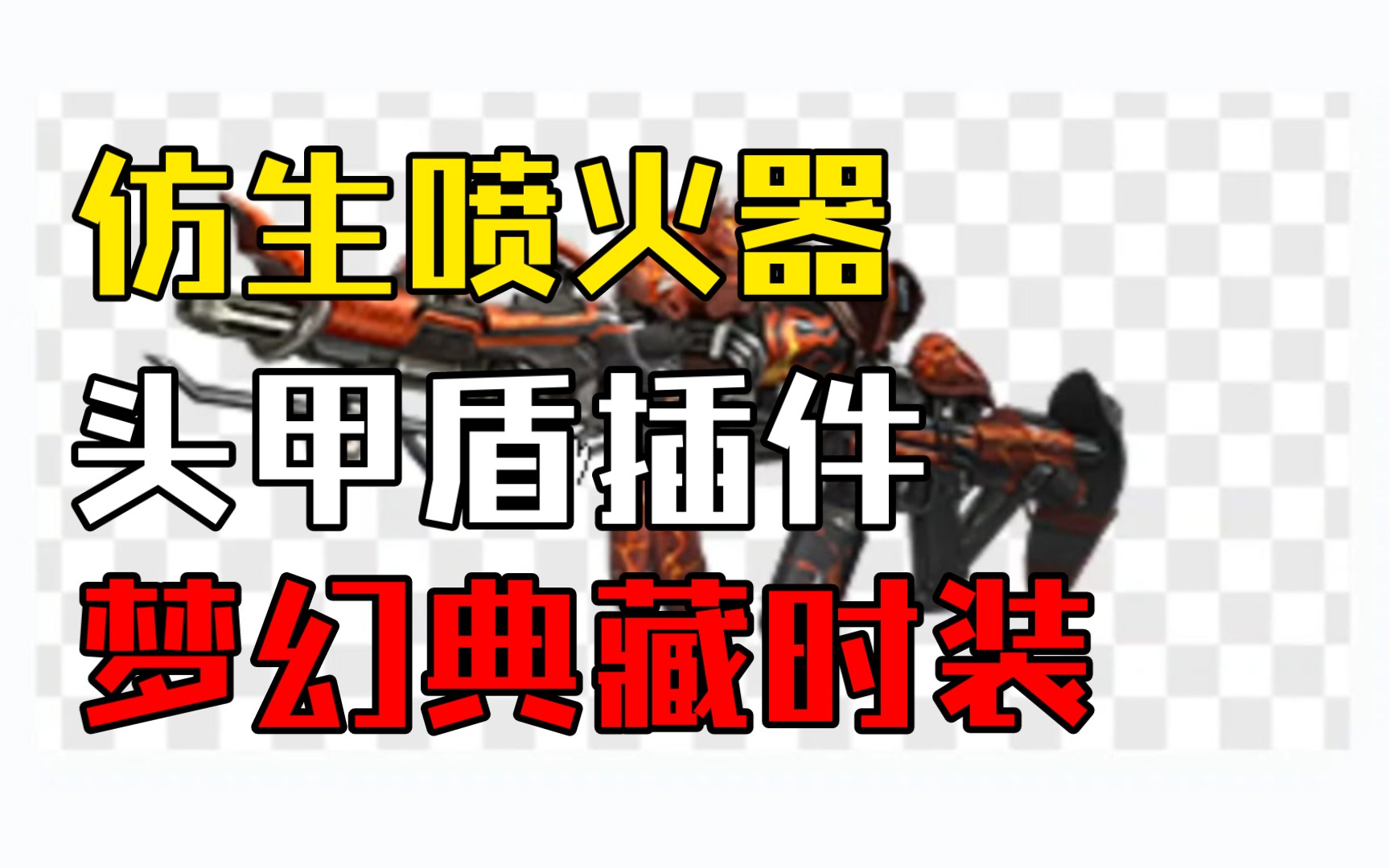 【明日之后】新版本爆料!仿生喷火器头甲盾插件哔哩哔哩bilibili攻略