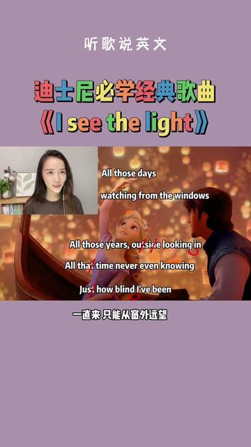 [图]I see the light 教唱，迪士尼必学经典