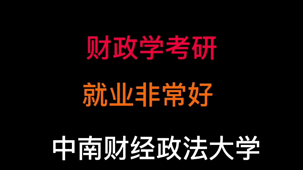 [图]中南财经政法大学财政学考研