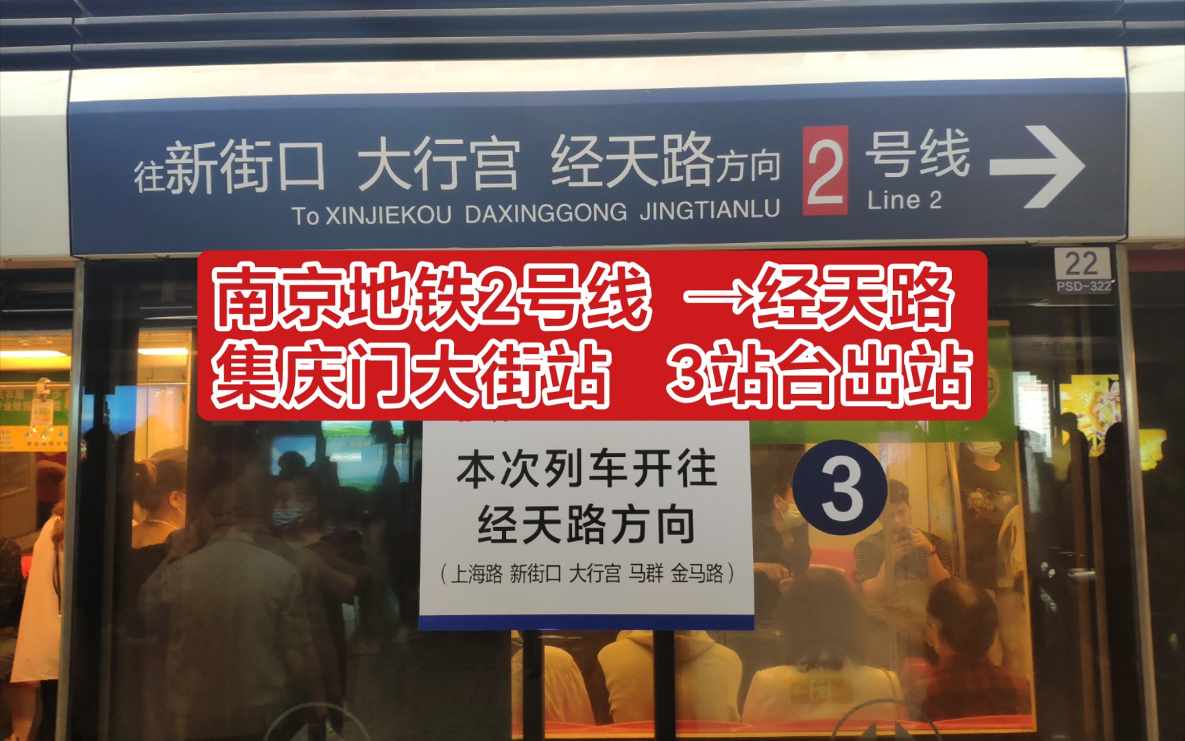 【南京地铁】2号线临时施工 集庆门大街站3站台列车出站→经天路方向