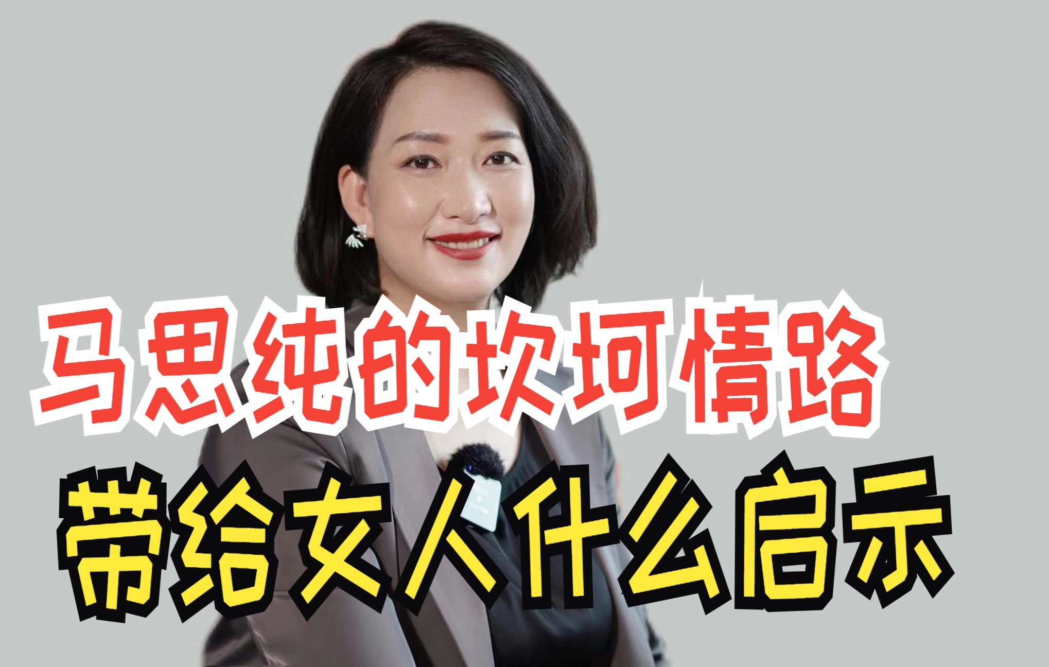 [图]马思纯的坎坷情路，带给女人什么启示？