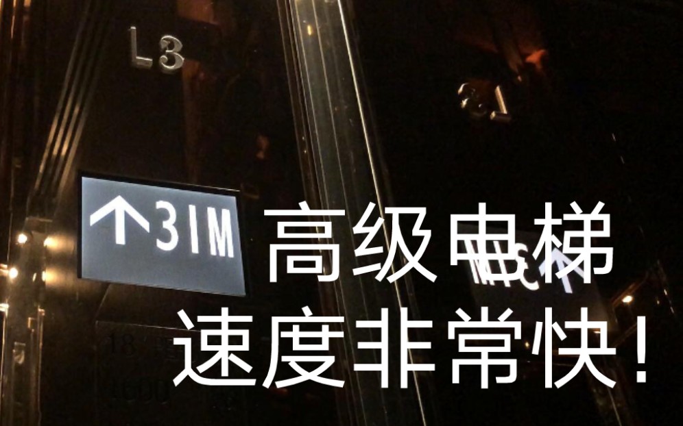 日本进口的超高速电梯,采用触摸按钮,位于深圳君悦酒店哔哩哔哩bilibili