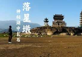 Video herunterladen: 鄱阳湖水落巨石出，登岛探千年古寺，巨石竟是块陨石？