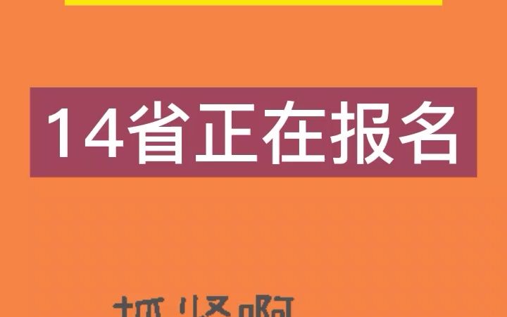 抓紧时间!公务员考试14省正在报名!哔哩哔哩bilibili