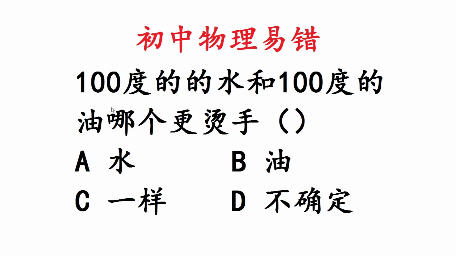 初中物理易错:100度的水和油,哪个烫手?哔哩哔哩bilibili