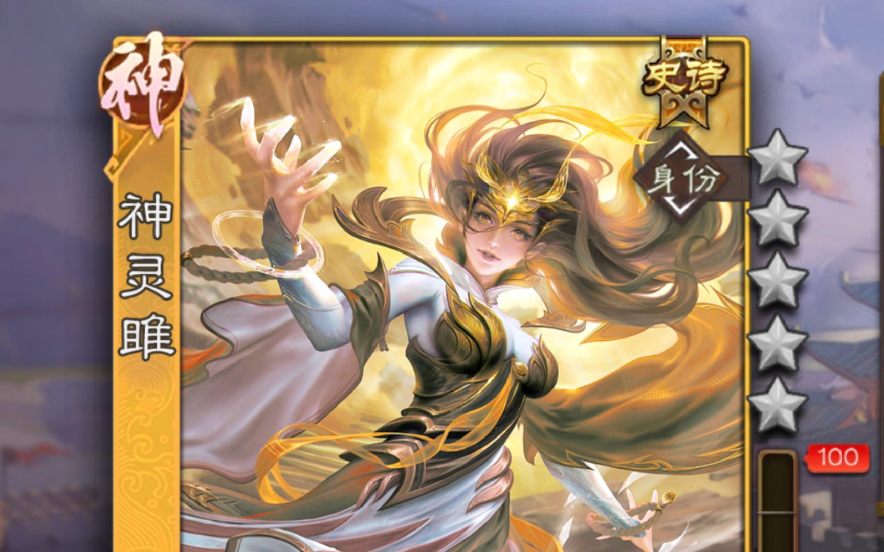 三国杀203x年最新武将:神灵雎 试玩