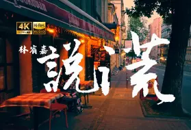 Tải video: 【4K Hi-Res】说谎-林宥嘉  说谎的人要吞一千根针哦