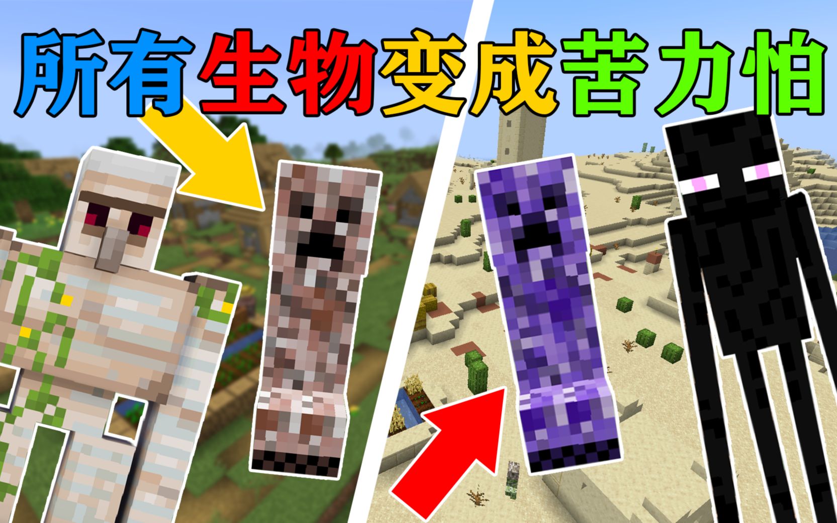 [图]MC当所有生物变异成特殊的苦力怕？！你该怎么生存？我的世界Minecraft