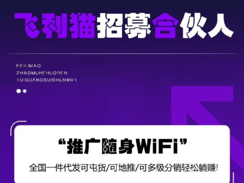 飞利猫移动WIFI全国代理火热招募中!开启你的创业新旅程哔哩哔哩bilibili