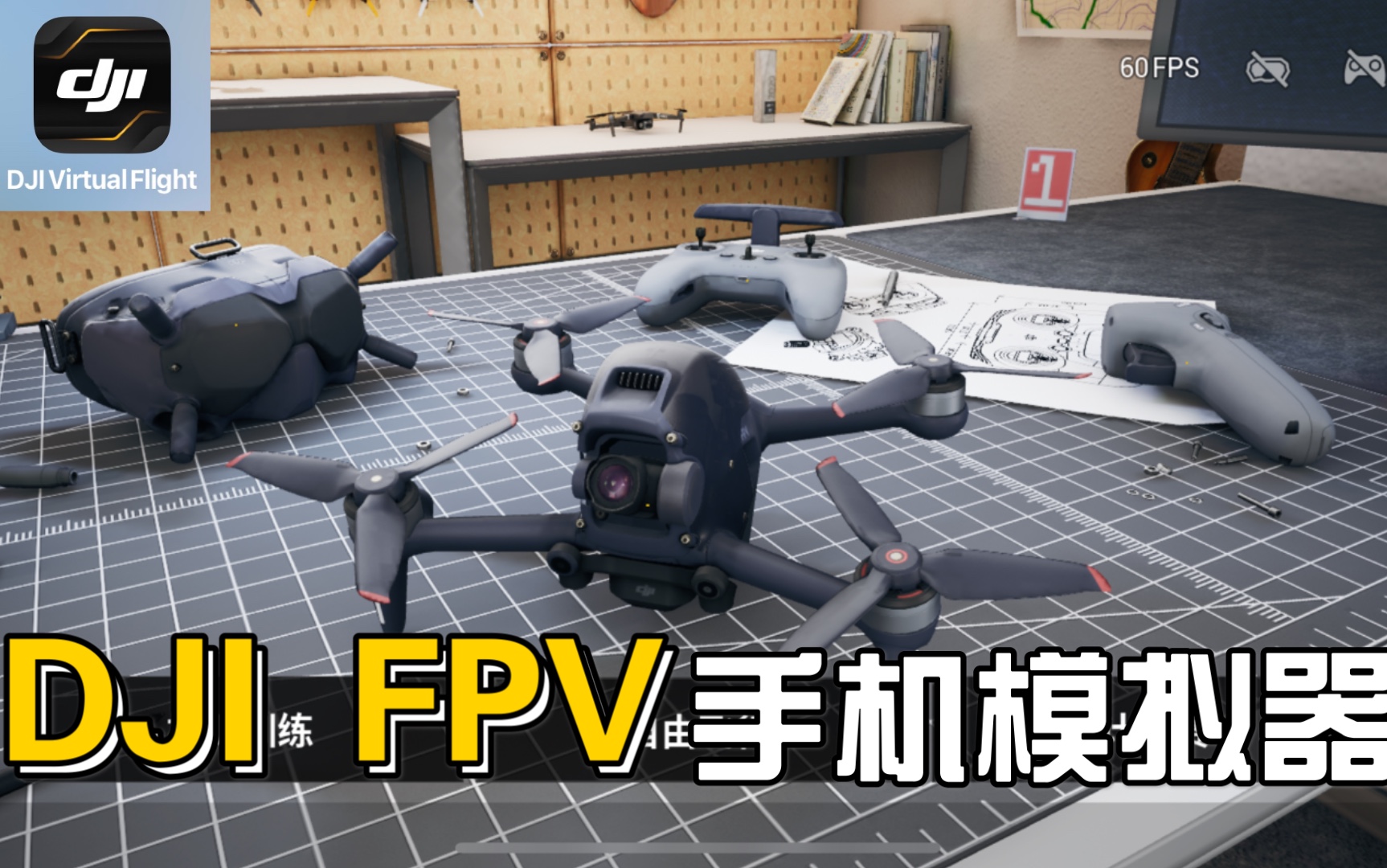 【fpv】dji 大疆穿越機 模擬器發佈 體驗試玩_嗶哩嗶哩_bilibili