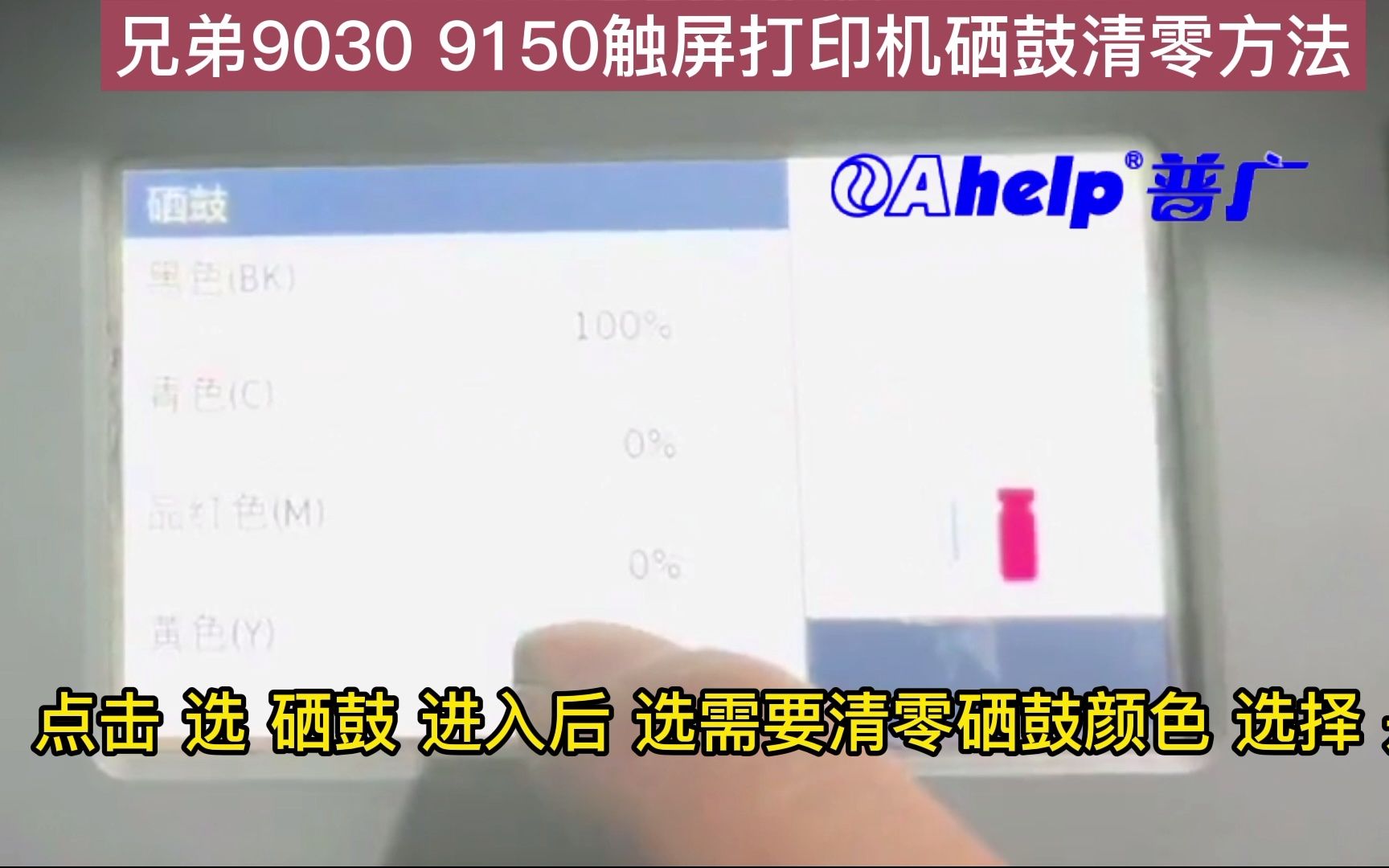 上海普广精选兄弟9150 9030触屏打印机硒鼓清零方法 打印机硒鼓清零视频哔哩哔哩bilibili