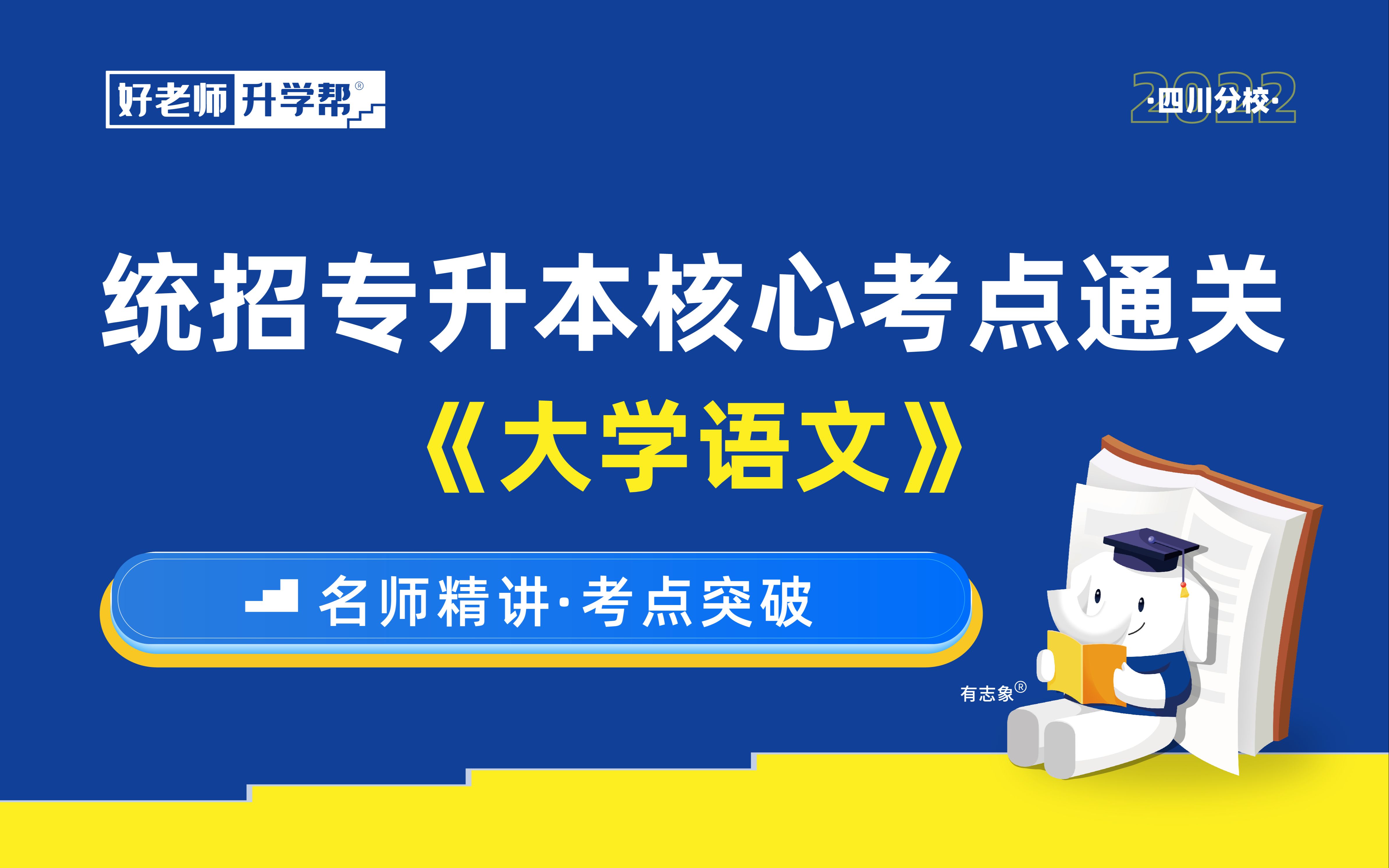 四川好老师统招专升本国庆特辑《大学语文》哔哩哔哩bilibili