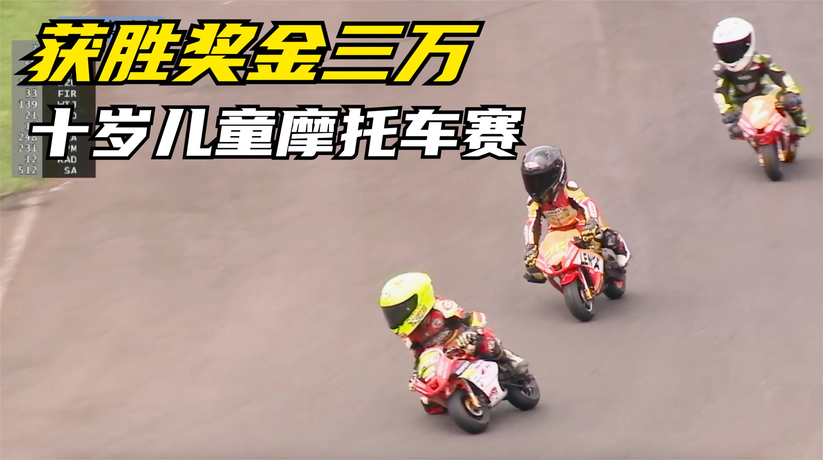 奖金三万!十岁小孩摩托车竞技赛,极限压弯令人叹为观止.