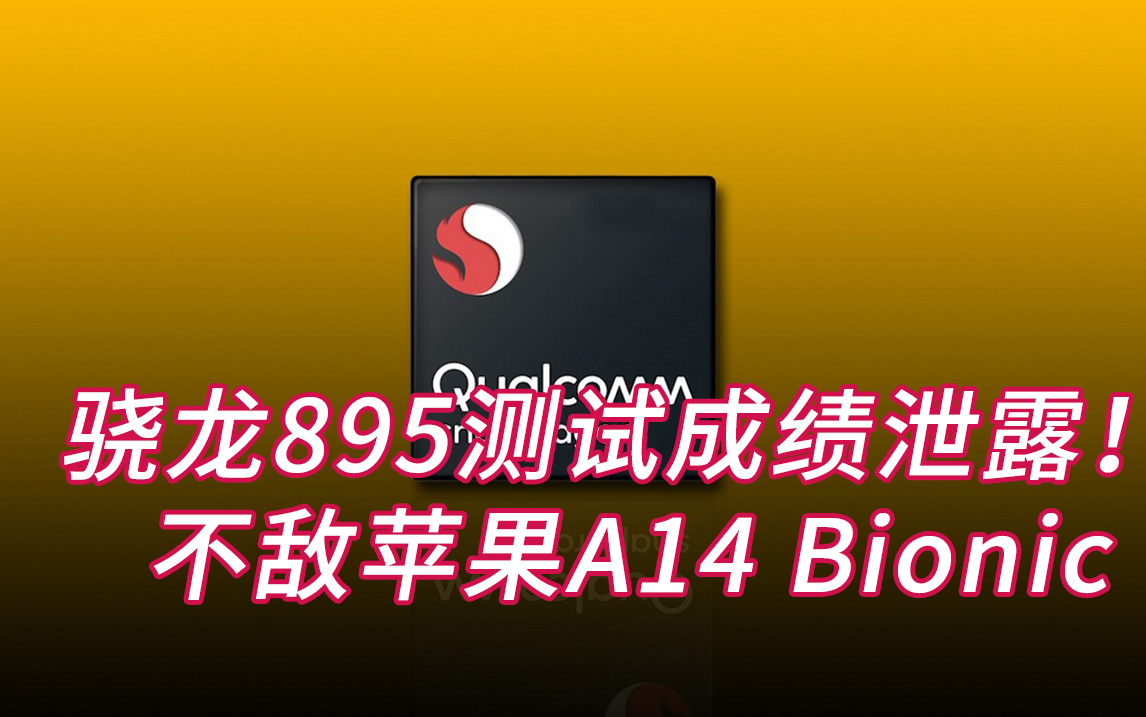 还是比不过苹果A14!高通骁龙895处理器基准测试成绩泄露哔哩哔哩bilibili