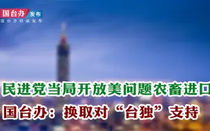 Download Video: 民进党当局宣布自美进口有问题隐患的农畜产品 国台办回应