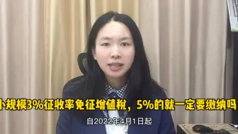 小规模3%征收率免征增值税，5%的就一定要缴纳吗？