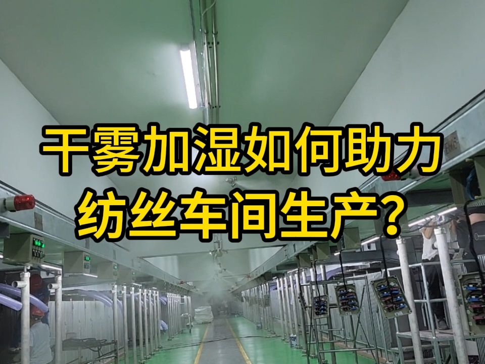 干雾加湿如何助力纺丝车间生产?宿迁纺丝车间干雾加湿,南平纺丝车间干雾加湿,丽水纺丝车间干雾加湿#纺丝车间干雾加湿 #纺丝车间干雾加湿品牌 #纺丝...