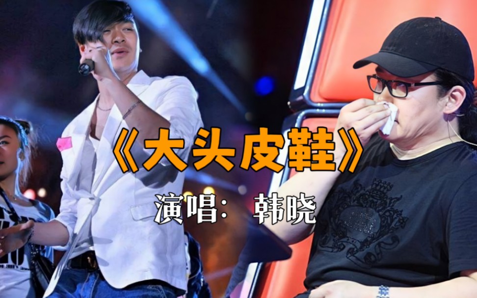 假如韩晓参加"中国好声音",他的《大头皮鞋》能打动刘欢?
