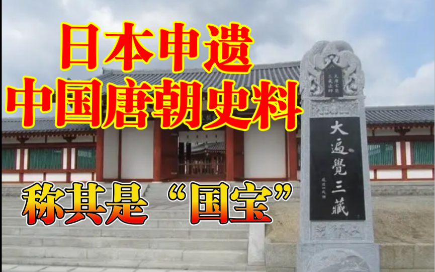 脸都不要了?日本向联合国申遗中国唐朝史料,称其是日本国宝哔哩哔哩bilibili