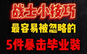 Télécharger la video: 【老雷魔兽】狂暴战容易被忽略的暴击毕业装