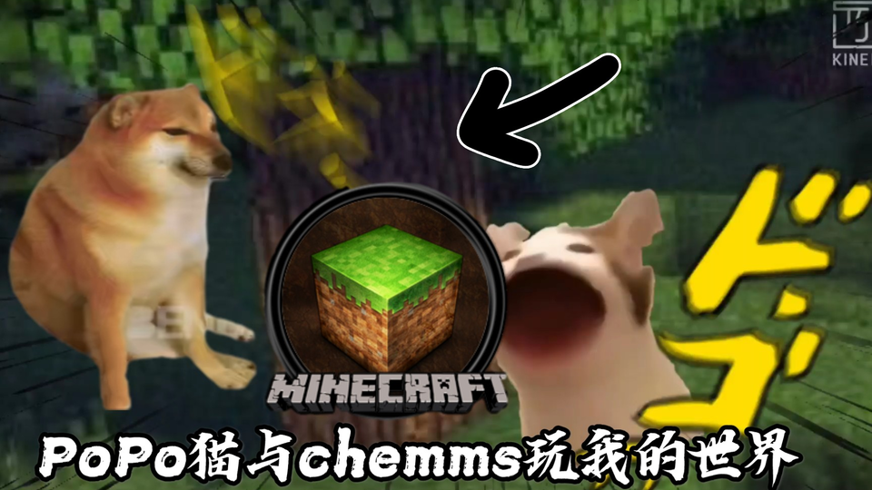 Popo猫与chemms玩minecraft 哔哩哔哩 Bilibili