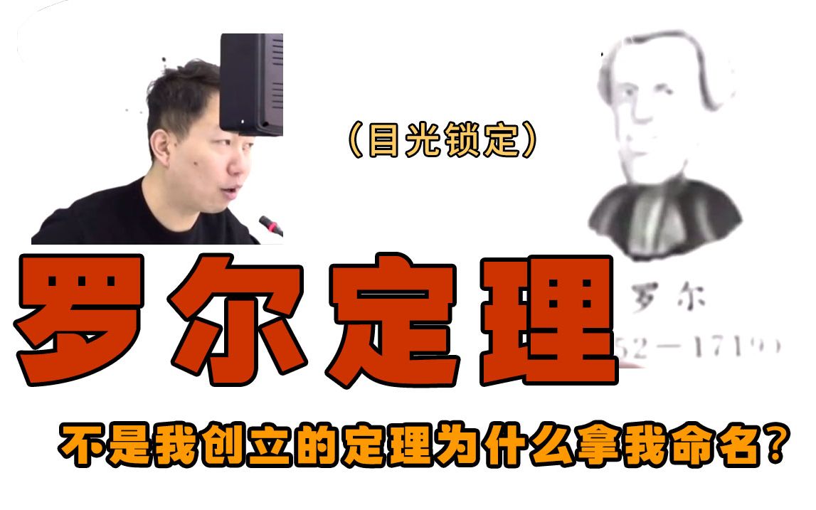 [图]【宇哥讲故事】罗尔定理 | 不是“我”创立的为啥用“我”命名？