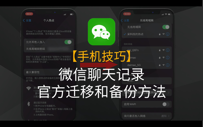 【手机技巧】微信聊天记录官方迁移和备份方法