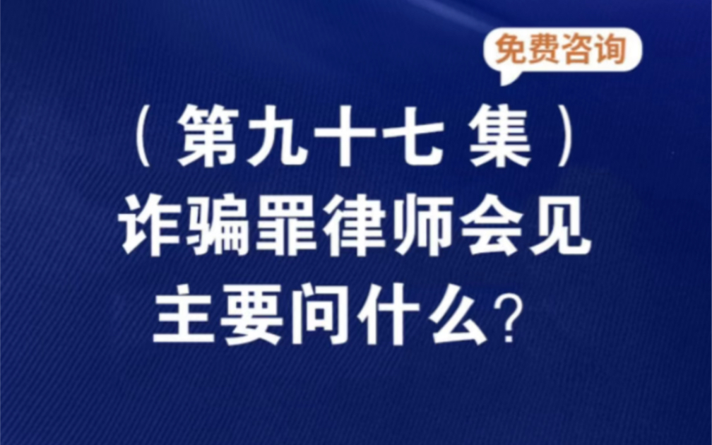 诈骗罪律师会见主要问什么?律师会见一次费用多少律师会见请律师会见一次需要多少钱律师会见的正确流律师会见嫌疑人一次多长时间哔哩哔哩bilibili