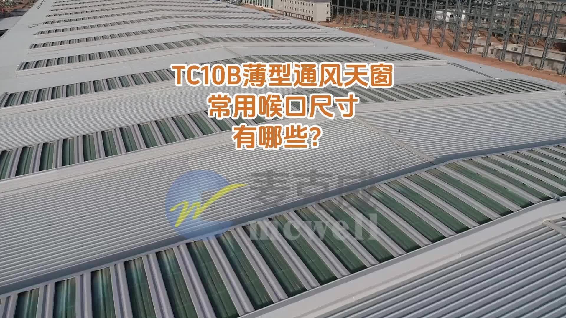 【麦克威通风天窗】TC10B薄型通风天窗常用喉口尺寸有哪些?哔哩哔哩bilibili