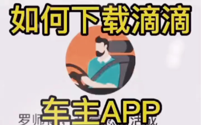 滴滴车主如何下载app,怎么下?哔哩哔哩bilibili