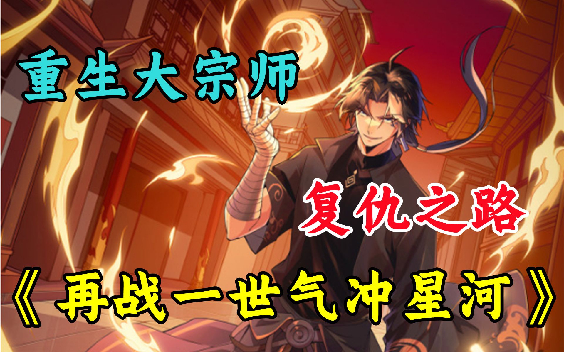一次看完《再战一世气冲星河》中国古武界史上最年