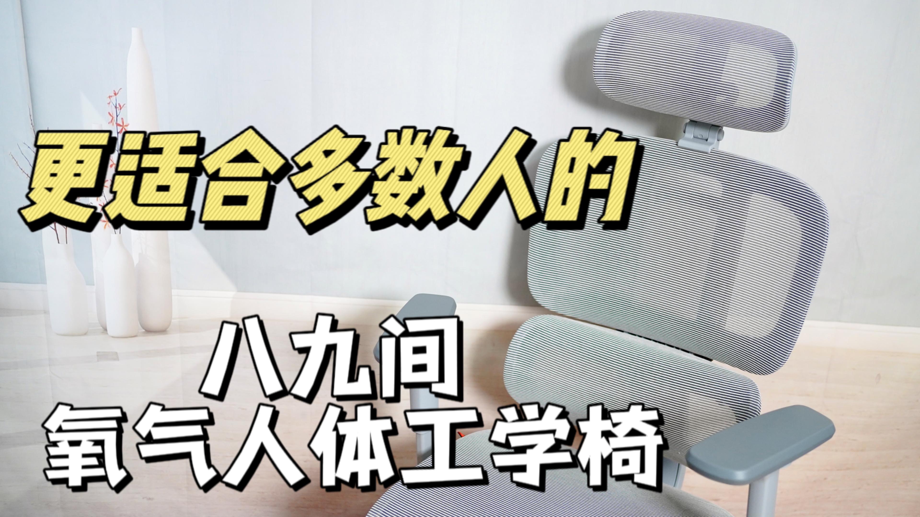 更适合多数人用的一把椅子八九间氧气人体工学椅哔哩哔哩bilibili