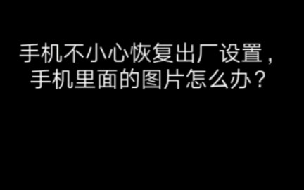 开启云空间备份的好处………………就是手机恢复出厂设置,以备份数据也能恢复哔哩哔哩bilibili