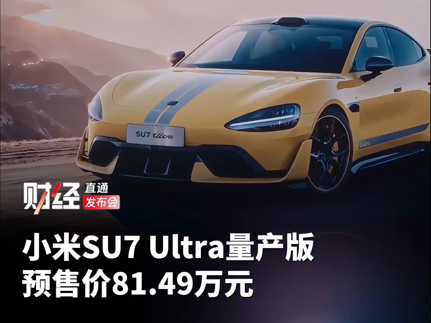 小米SU7 Ultra量产版预售价81.49万元哔哩哔哩bilibili